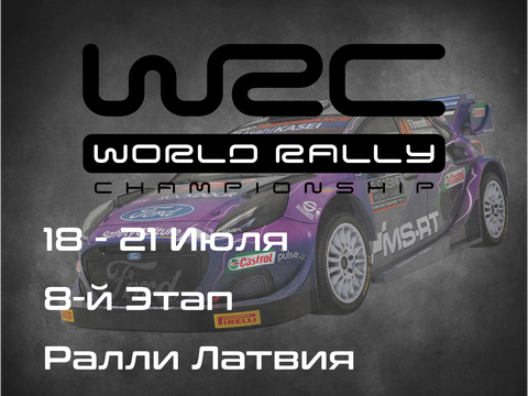 Ралли Латвия, 8-й Этап Чемпионата Мира 2024. (Tet Rally Latvia, WRC 2024) 18-21 Июля
